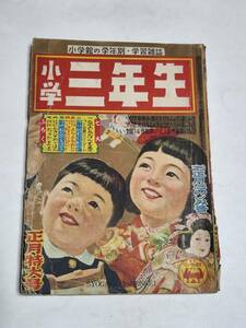 ２２　昭和２８年１月号　小学三年生　古沢日出夫　沢井一三郎　武井武雄　みきますお　熊川正雄　夢野凡天　花野原芳明