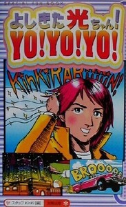 よしきた光ちゃん！YO！YO！YO！ Special fun book/スタッフKinKi(編者)