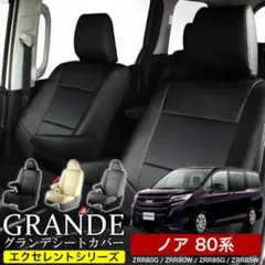 GRANDE ノア ヴォクシー 80系 シートカバー