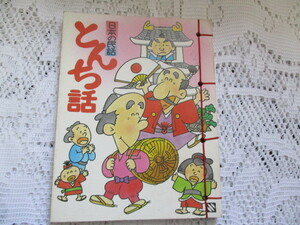 ☆日本の民話　とんち話　東光社☆