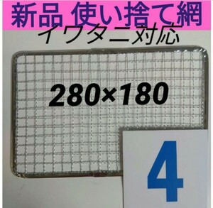 4枚 イワタニ 使い捨て網 炙りや 炉ばた焼き器 焼き網