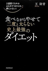 食べながらやせて二度と太らない史上最強のダイエット 2週間で5キロ4カ月で10キロも夢じゃない！/王尉青【著】