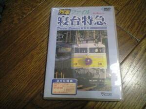 美品●列車ファイル 寝台特急DVD●ビコム●