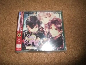 [CD][送料無料] 未開封　豪華盤 イケメン王宮 真夜中のシンデレラ vol.2 ジル・レオ・ゼノ編