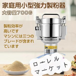 電動製粉機 製粉機 家庭用 業務用 700g粉末ミル粉砕機 穀物用ミル ミルスパイス穀物 粉砕機米粉 コンパクト安全小型電動 小麦 食