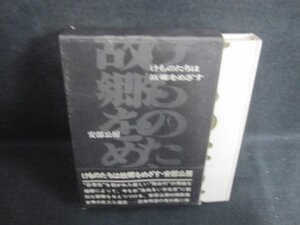 けものたちは故郷をめざす　安部公房　箱剥がれ有日焼け有/WBF