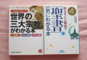 世界の三大宗教がわかる本 + 「聖書」が一気にわかる本　 計２冊