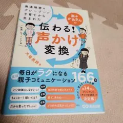 発達障害&グレーゾーン子育てから生まれた 楽々かあさんの伝わる! 声かけ変換