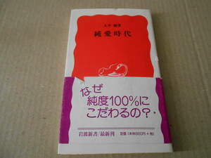 ◎純愛時代　大平　健著　岩波新書　岩波書店　2000年発行　第１刷　中古　同梱歓迎　送料185円　