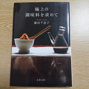 極上の調味料を求めて （文春文庫　食３－１） 藤田千恵子／著 2009年初版