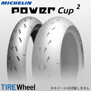 【新品 送料無料】2022年製 POWER CUP 2 120/70ZR17 (58W) TL パワーカップ2 CUP2 MICHELIN