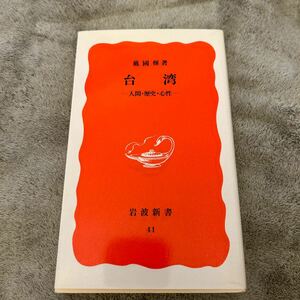 台湾 人間・歴史・心性 岩波新書 新赤版 41 戴國煇