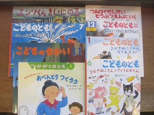 2302MK●8冊セット「こどものとも、こどものせかい、かがくのとも、キンダーおはなしえほん」不揃い8冊●スズキコージ/柳生まち子/ほか