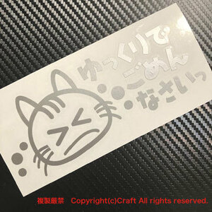 ゆっくりでごめんなさいっ/猫/ステッカー（シルバー/Type-3/15cm）ねこ