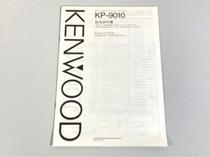 n9767 KENWOOD ケンウッド KP-9010 レコードプレーヤー ターンテーブル 用 取扱説明書 原本 マニュアル