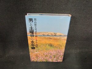 男と土曜日と水平線　開高健全対話集成2　シミ有/DDZB