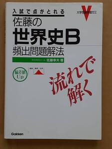 佐藤幸夫『入試で点がとれる佐藤の世界史B頻出問題解法』学研 2001年