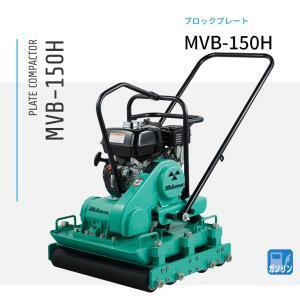 三笠産業 プレートコンパクター ブロックプレート専用 MVB-152H