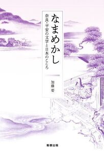 なまめかし 奈良・平安の文学と日本のこころ/加藤要(著者)