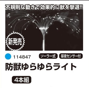 1ロ【山形定#179チラ021016-11】防獣 ゆらゆらライト　114847　4本組　ソーラー式　昼夜センサー付き