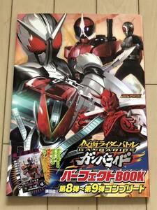 仮面ライダーバトル ガンバライド パーフェクトBOOK 第8弾〜第9弾コンプリート★2010年発行 カード付録無し ユーズド