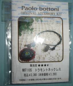 Paolo bottoniのビーズキット　トラモントネックレス　画像の転用・転載は禁止です。販売者noraandmaxヤフオク様出品中