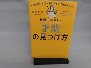 世界一やさしい「才能」の見つけ方 八木仁平