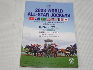 JRA ワールドオールスタージョッキーズ 2023 パンフレット 札幌競馬場 武豊・坂井瑠星・マリーヴェロン★新品未使用