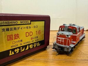 ▼ムサシノモデル DD16 16号機 中古品▼