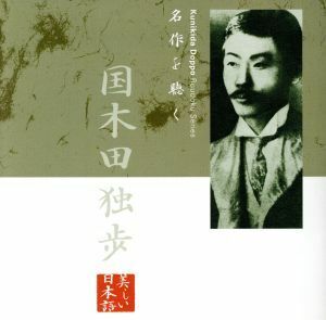 名作を聴く(2)～国木田独歩/山谷初男(朗読)