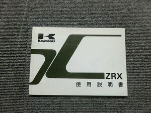 カワサキ ZRX400 ZR400-E1 純正 取扱説明書 オーナーズ マニュアル ハンドブック 車載 ②