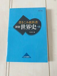 書きこみ教科書 山川出版社 世界史　世界史B