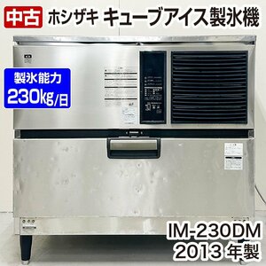 ホシザキ　キューブアイス製氷機　IM-230DM　2013年製　キューブアイスメーカー　中古　厨房機器