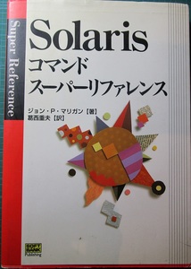 古本　Solaris コマンドスーパーリファレンス　2000/9/30 SOFT BANK Publishing