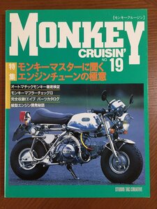 モンキークルージン〈NO.19〉特集 モンキーマスターに聞くエンジンチューンの極意