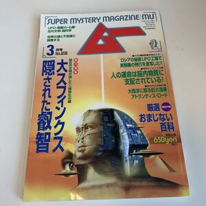 yd195 ムー 1998年3月 UFO 超能力 心霊 古代文明 超科学 世界の謎と不思議に挑戦する 学研 MU 超常現象 不思議体験 宇宙 平成10年 宇宙人