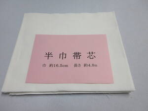 ☆　再生用　半幅帯・小袋作りに！　帯芯　地薄　薄目　(１2５g前後)　幅１６.５㎝　長さ４.８ｍ　少々難あり