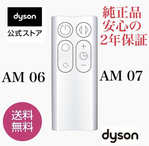 ★新品未使用未開封★ダイソンリモコン★dyson ★ダイソン ホットアンドクール AM06 AM07 純正★送料無料★ホワイト★ダイソンリモコン★☆