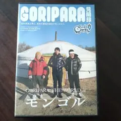 ゴリパラ見聞録 DVD vol.9