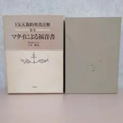 EKK新約聖書註解 1―1 マタイによる福音書