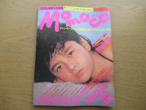 Momoco 1984/12 杉浦幸 菊池桃子 本田美奈子 松本典子 森下恵里 吉村比呂 森田水絵