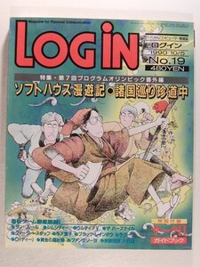 LOGINログイン1990年10月5日号◆第7回プログラムオリンピック番外編/ソフトハウス漫遊記・諸国巡り珍道中