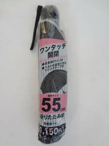 ▲ワンタッチ開閉折りたたみ傘 55cm ブラック 未使用▲RT047