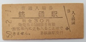 ☆銭函駅(函館本線・北海道) ☆　旧国鉄30円硬券入場券 1975年[昭和50年]