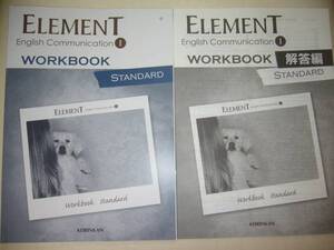 ELEMENT　English　Communication Ⅰ 1　 WORKBOOK 　STANDARD　 啓林館　英語　エレメント　ワークブック　スタンダード