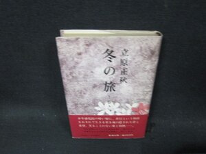 冬の旅　上巻　立原正秋　日焼け強シミ有/CDZC