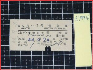 z1994【鉄道切符　硬券】【なんたい2号特急券　東武日光　44.9.28】当時もの