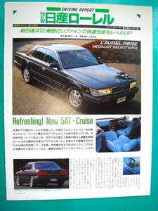 ☆日産 ローレル☆RB20E★当時物/貴重記事☆A4サイズ★No.3512☆検：カタログ ポスター風 旧車 ミニカー1/43 1/18/★LAUREL★