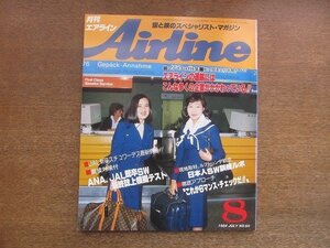 2209ND●Airline 月刊エアライン 50/1984昭和59.8●全日空ジェット化20周年/特集 エアラインの運航にはこんなに多くの企業がかかわっている