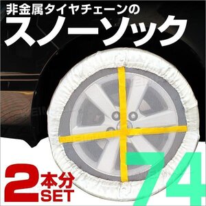 布製タイヤチェーン 74サイズ 非金属 サイズ スノーソック スノーチェーン ジャッキアップ不要 非金属チェーン タイヤ滑り止め